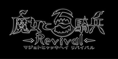 魔女と百騎兵 Revival 限定版 【初回限定特典】 ダウンロードコンテンツ「特典武器：メタリカの剣」 同梱