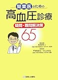 開業医のための高血圧診療 疑問・難問解決策65-