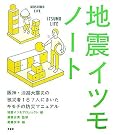 地震イツモノート―阪神・淡路大震災...