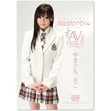 日本中が待望した国民的アイドル やまぐちりこAV DEBUT [DVD]