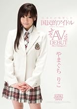 日本中が待望した国民的アイドル やまぐちりこAV DEBUT [DVD]