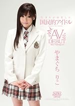 日本中が待望した国民的アイドル やまぐちりこAV DEBUT [DVD]