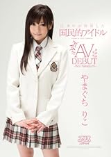 日本中が待望した国民的アイドル やまぐちりこAV DEBUT [DVD]