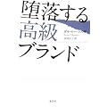 堕落する高級ブランド