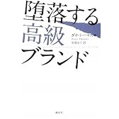堕落する高級ブランド