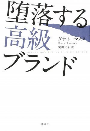 堕落する高級ブランド