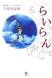 らいらんの画像