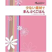 少ない素材でごはん (オレンジページブックス―ページをあけたら、すぐごはん。)