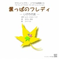 「葉っぱのフレディ-いのちの旅-」