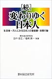 続・変わりゆく日本人―生活者一万人にみる日本人の価値観・消費行動