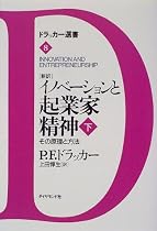 「新訳」イノベーションと起業家精神〈下〉その原理と方法 (ドラッカー選書)