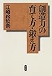 創造力の育て方・鍛え方