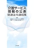 「介護サービス情報の公表」関連法令通知集