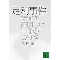 足利事件―冤罪を証明した一冊のこの本 (講談社文庫)