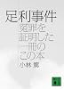足利事件（冤罪を証明した一冊のこの本） (講談社文庫)