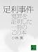 足利事件（冤罪を証明した一冊のこの本） (講談社文庫)