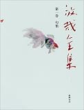 放哉全集〈第1巻〉句集