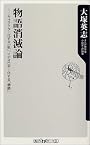 物語消滅論―キャラクター化する「私」、イデオロギー化する「物語」 (角川oneテーマ21)