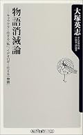 最近大塚さんの本をやたら読んでいる上に、同じことが別の本で繰り返し語られるので、この本で何が語られたのか分からなくなってますが。宗教を解体するための科学的方法としての物語論が必要じゃないかと言う結論でOK?