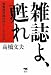雑誌よ、甦れ