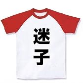 レッテルシリーズ　迷子 ラグランTシャツ(ホワイト×レッド) XL