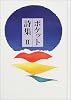 ポケット詩集〈2〉