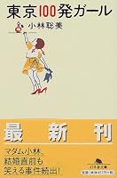 東京100発ガール (幻冬舎文庫)