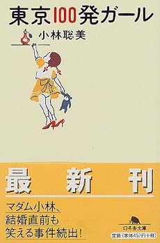 東京100発ガール (幻冬舎文庫)