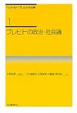 ブレヒトの政治・社会論 (ベルトルト・ブレヒトの仕事【全6巻】)