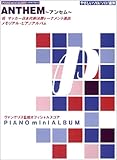 ピアノミニアルバム アンセム やさしいソロ&ソロ&連弾-