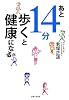 あと14分歩くと健康になる