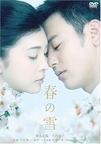 春の雪 [DVD]