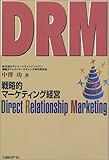 DRM―戦略的マーケティング経営-