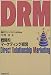DRM―戦略的マーケティング経営