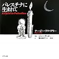 パレスチナに生まれて