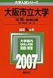 大阪市立大学(文系-前期日程) (2007年版 大学入試シリーズ)