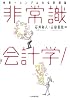 非常識会計学!―世界一シンプルな会計理論