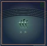 大久保混声合唱団 - 万象 山本純ノ介 混声合唱作品集 [邦人合唱曲選集]