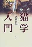 猫学入門
