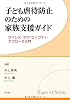子ども虐待防止のための家族支援ガイド