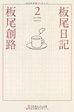 板尾日記〈2〉 (幻冬舎よしもと文庫)