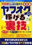 プロがこっそり教えるヤフオクの稼げる裏技―決定版 (あおばムック)