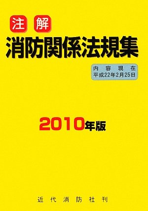 Cover image : 注解 消防関係法規集〈2010年版〉