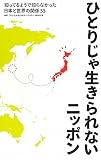 ひとりじゃ生きられないニッポン―知ってるようで知らなかった日本と世界の関係55
