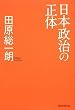「日本政治の正体」