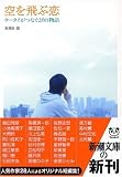 空を飛ぶ恋―ケータイがつなぐ28の物語 (新潮文庫)