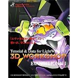 3D WorkShop EVANGELION編 1(LightWave 3D 5.5対応版)