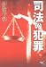 司法の犯罪 (新風舎文庫)