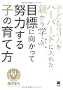 子ども3人をハーバードに入れた親から学ぶ、目標に向かって努力する子の育て方