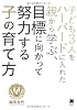 子ども3人をハーバードに入れた親から学ぶ、目標に向かって努力する子の育て方